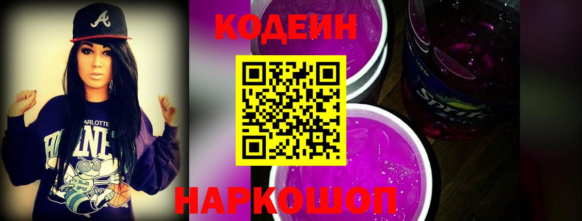 Codein напиток Lean (лин)  Codein Purple Drank  Ульяновск  Вход с VPN 